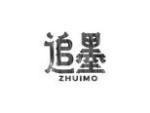 追墨