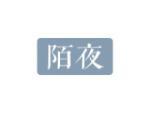 陌夜