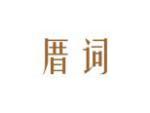 厝词