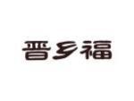 晋乡福