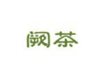 阙茶