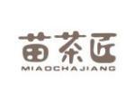 苗茶匠