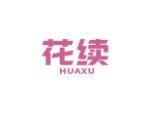 花续