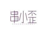 串小歪