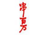 串百万