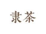 隶茶