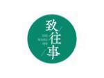 致往事