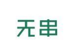 无串