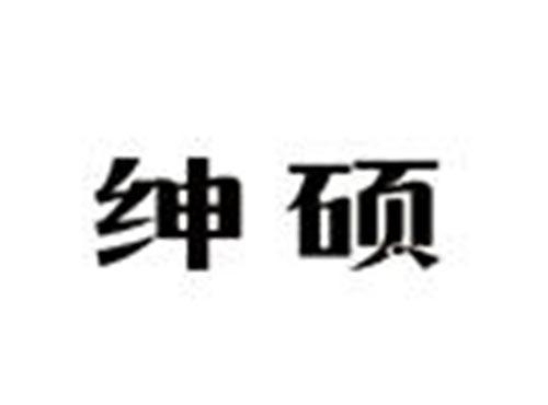 绅硕