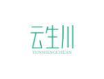 云生川