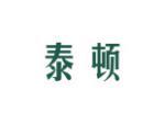 泰顿