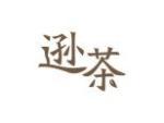逊茶