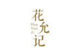 花允记