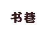 书巷