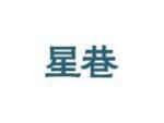 星巷