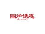 围炉诱惑