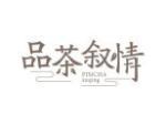 品茶叙情