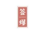 签爆