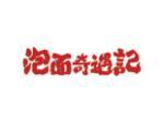 泡面奇遇记