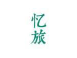 忆旅