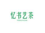 忆书艺茶