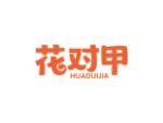 花对甲