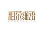 粗茶细语