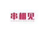 串相见