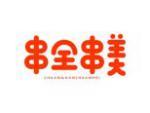 串全串美