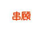 串顾