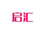 启汇