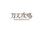 刀叉攻略
