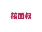 筱面叔