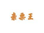亲栗王