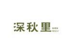 深秋里