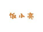 饭小亮