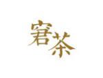 窘茶