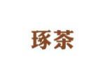 琢茶