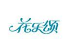 花乐颂