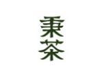 秉茶