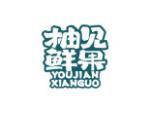 柚见鲜果