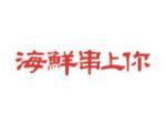 海鲜串上你