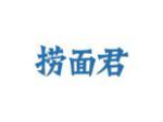 捞面君