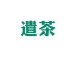 遣茶