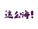 这么嗨