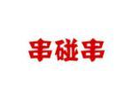 串碰串