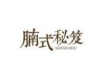 腩式秘笈