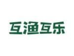 互渔互乐