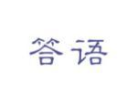 答语