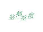 签情签意